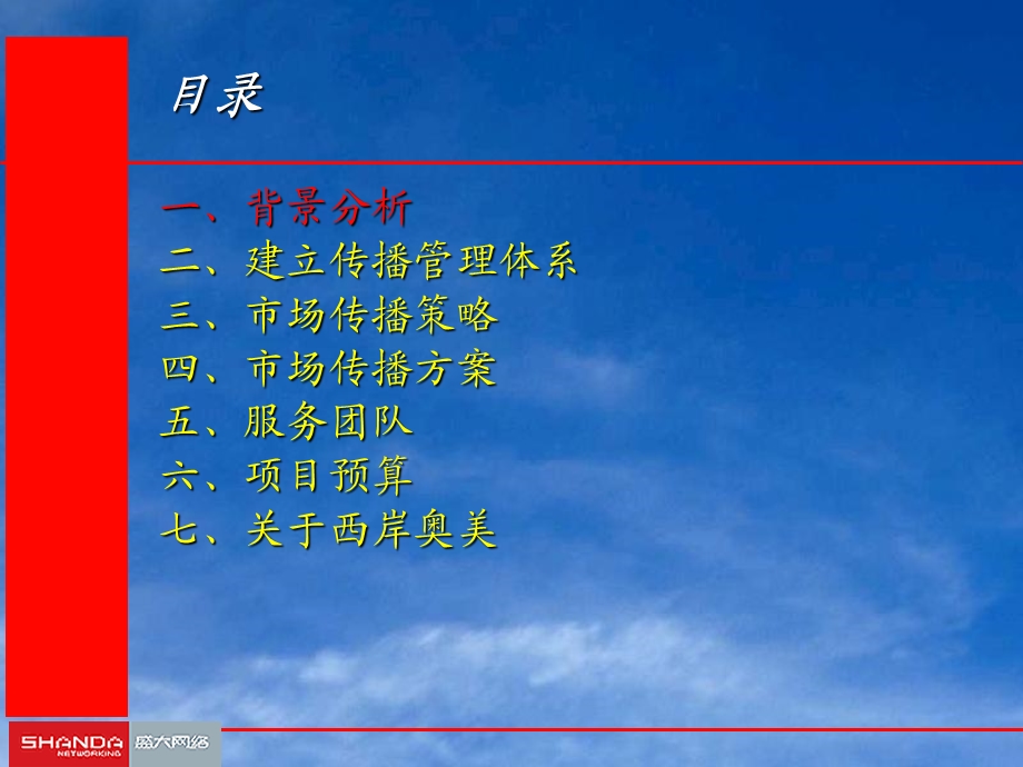 盛大网络市场传播方案.ppt_第2页