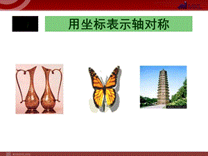 用坐标表示轴对称.ppt