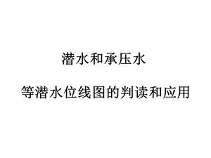 等潜水位线图的判读.ppt