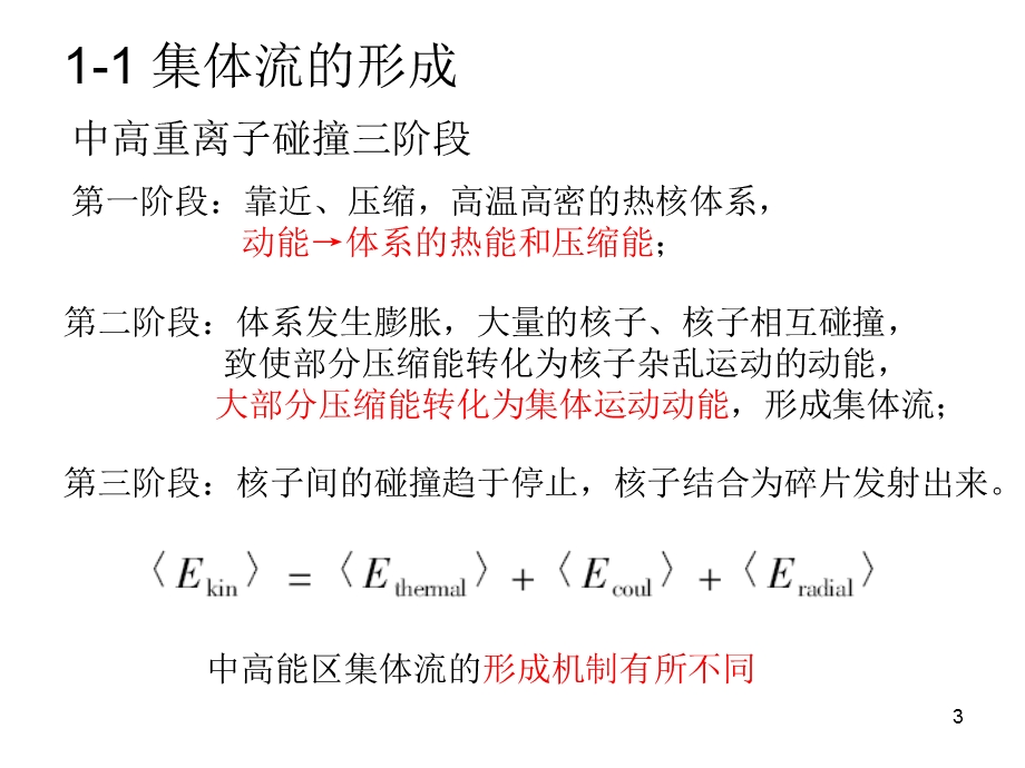 中能重离子碰撞中椭圆流的横半径依赖研究.ppt_第3页