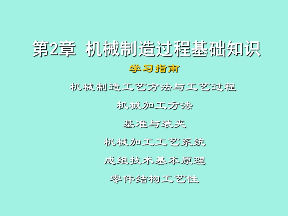 现代制造系统机械制造过程基础知识.ppt_第1页