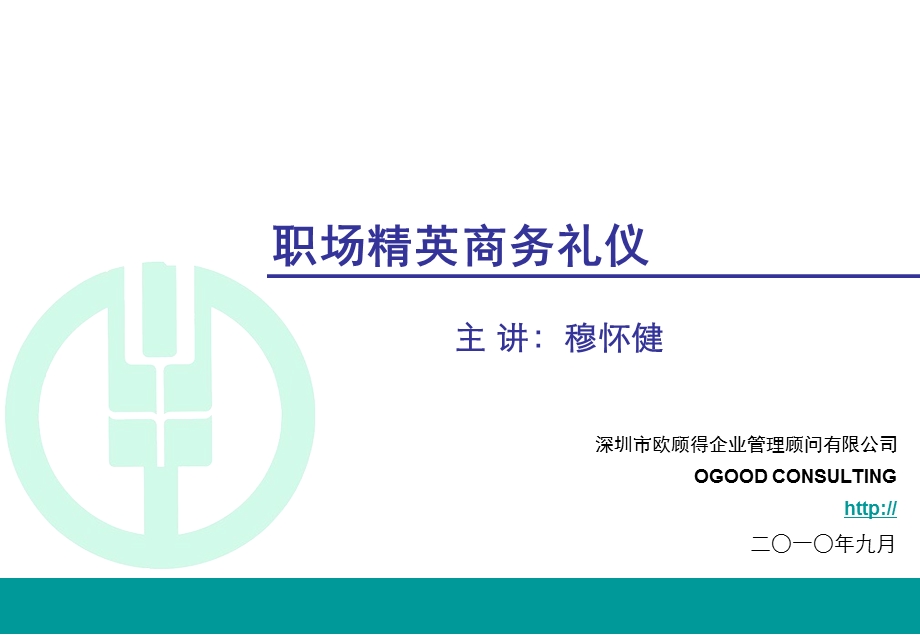 职场精英商务礼仪.ppt_第2页