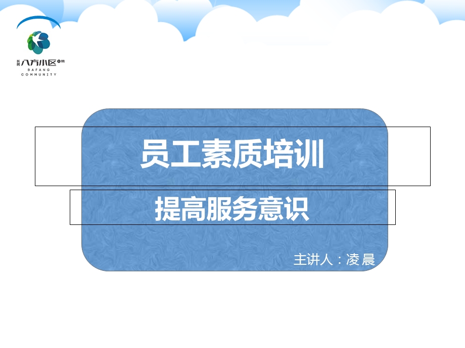 物业员工素质培训.ppt_第1页