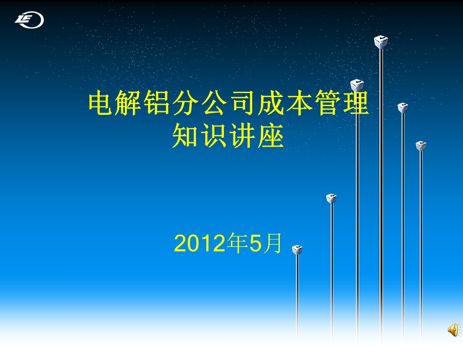 电解铝分公司成本管理知识讲座.ppt_第1页