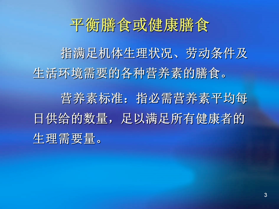 中国居民膳食参考摄入量DRIs说明.ppt_第3页