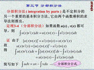 药学高数14分部积分法.ppt