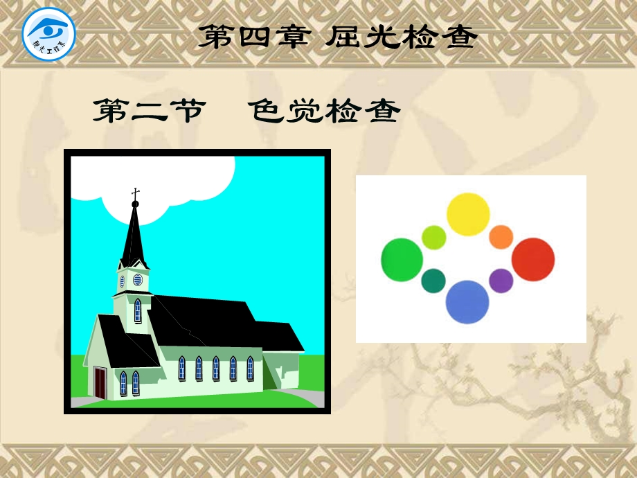 眼屈光学第四部分屈光检查.ppt_第2页