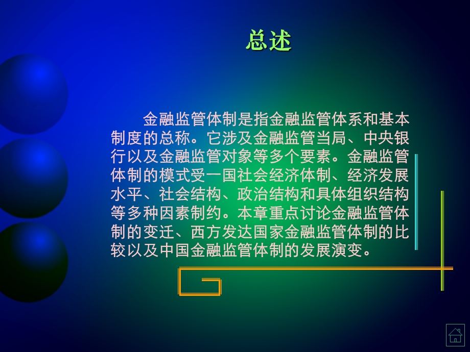 现代金融市场学chap13金融监管体制.ppt_第3页