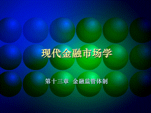 现代金融市场学chap13金融监管体制.ppt