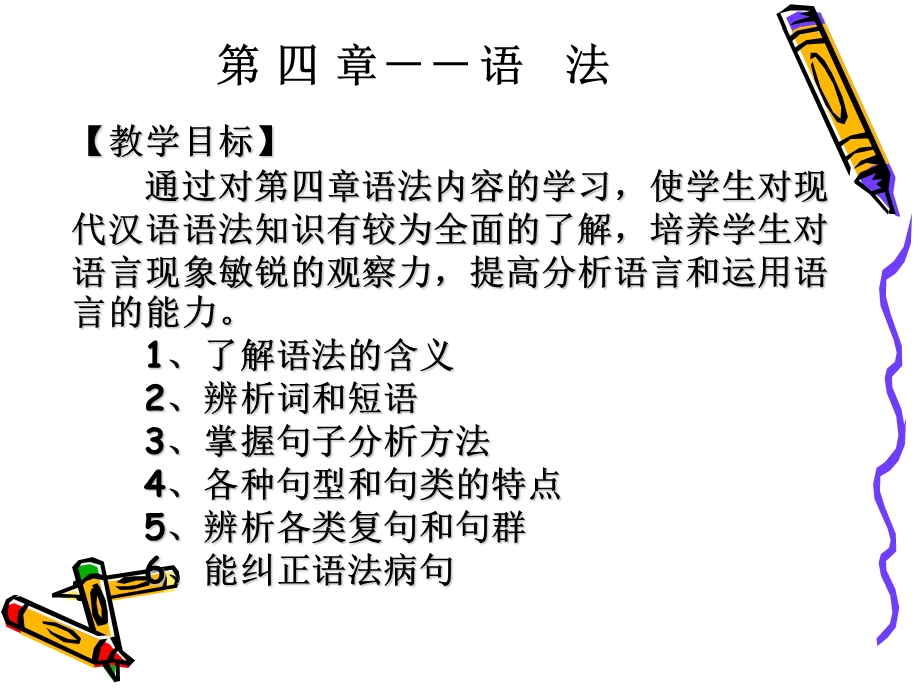 现代汉语语法现代汉语课程组编.ppt_第2页