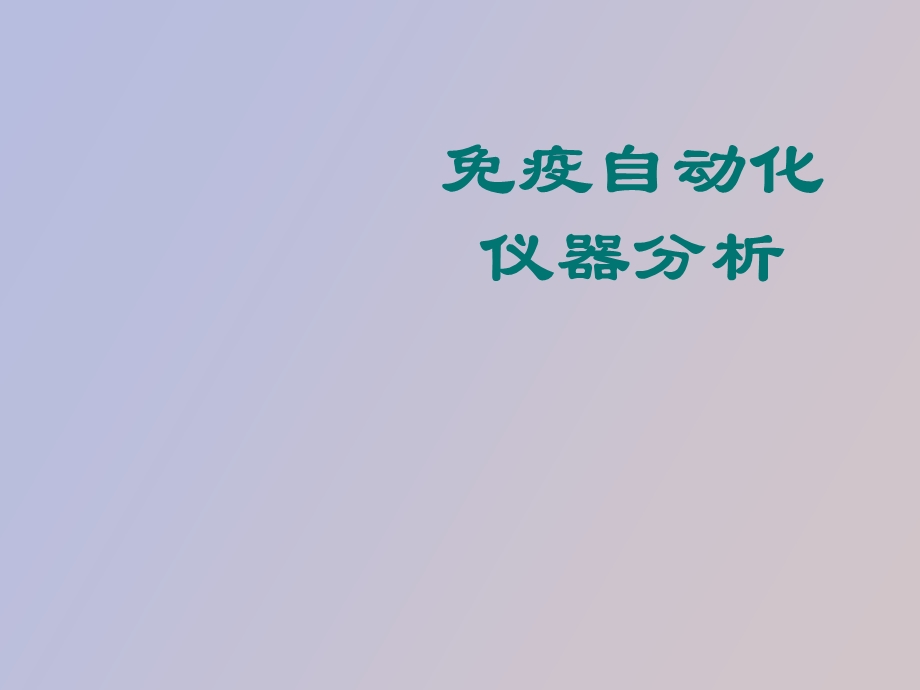 疫自动化仪器分析.ppt_第1页