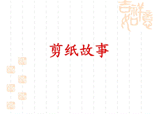 湘版四年级下册《剪纸故事》.ppt