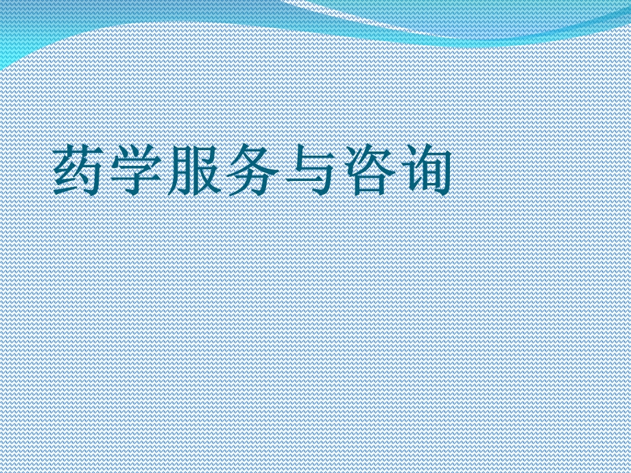 药学服务知识.ppt_第1页