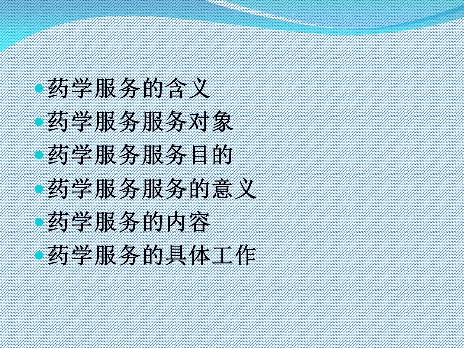 药学服务知识.ppt_第2页