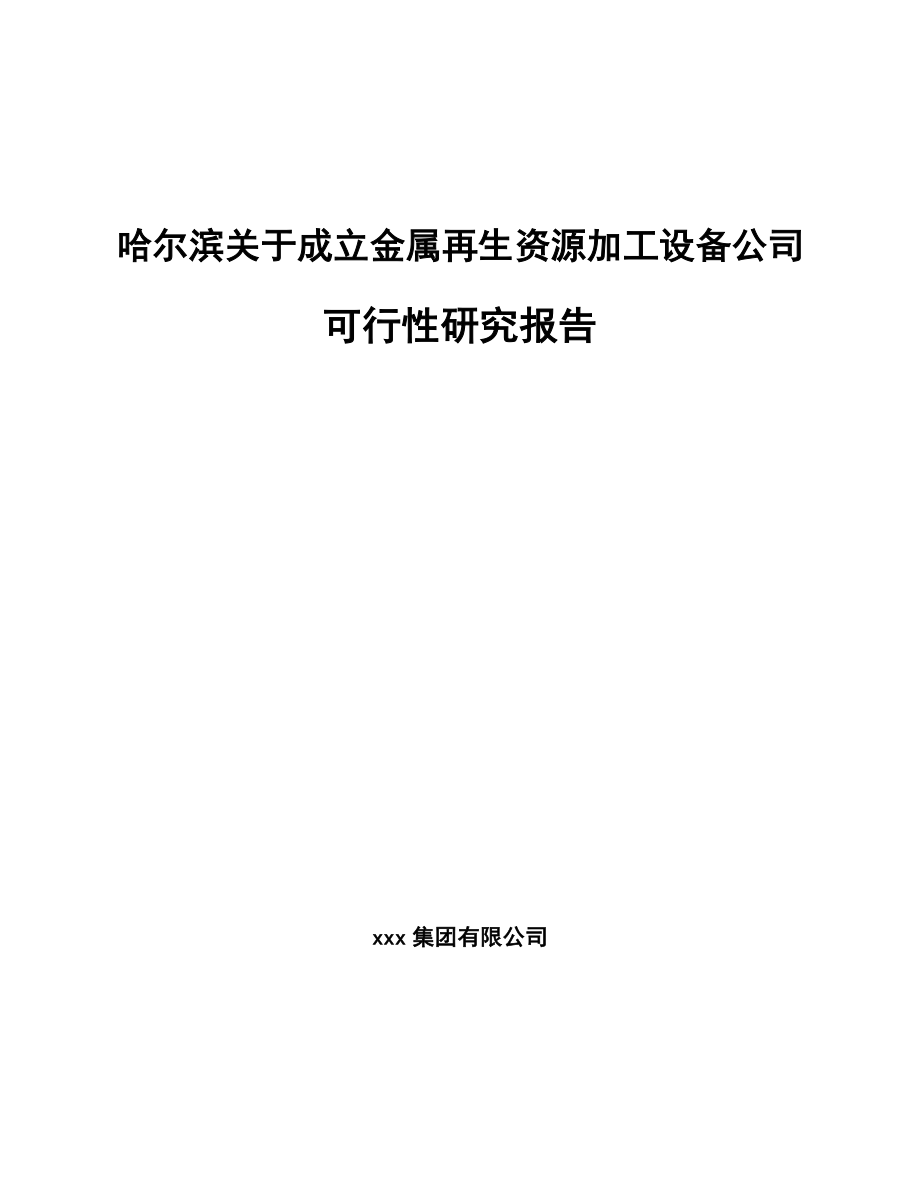 哈尔滨关于成立金属再生资源加工设备公司可行性研究报告.docx_第1页