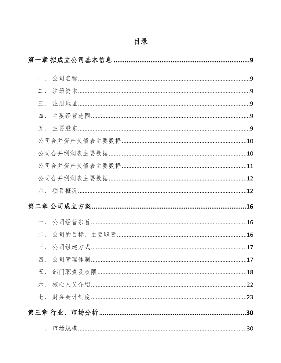 哈尔滨关于成立金属再生资源加工设备公司可行性研究报告.docx_第2页