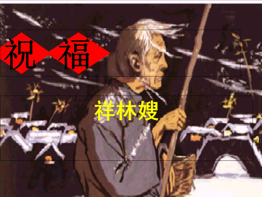 祝福环境描写的作用.ppt_第3页