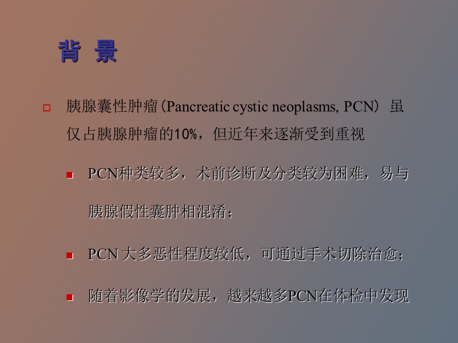 胰腺囊性肿瘤的现代外科治疗.ppt_第2页