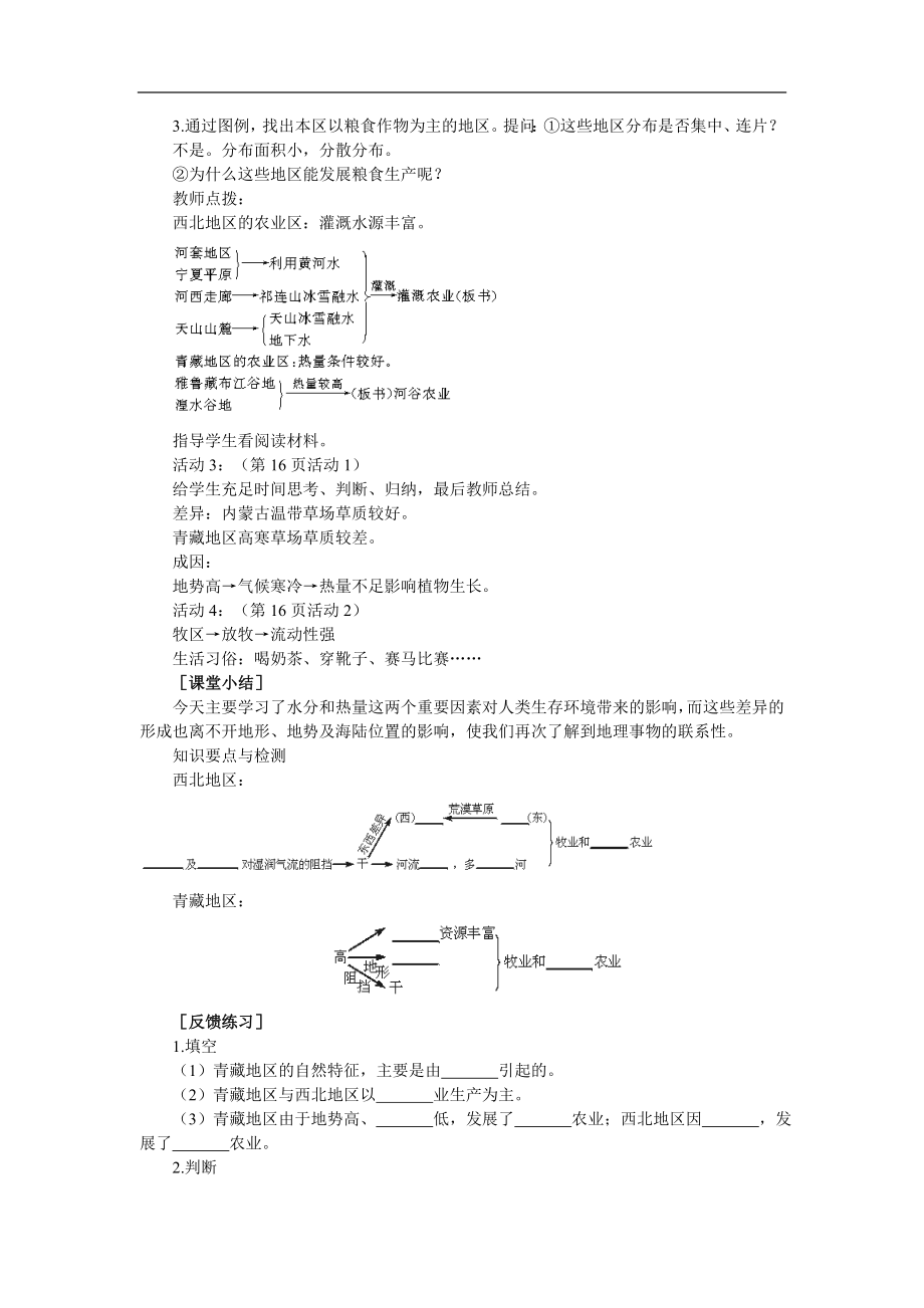 第五章第三节西北地区和青藏地区第二课时.doc_第2页