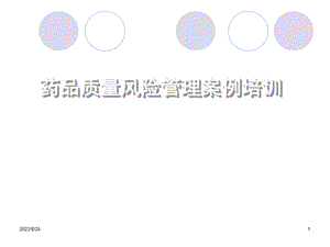 药品质量风险管理案例培训.ppt