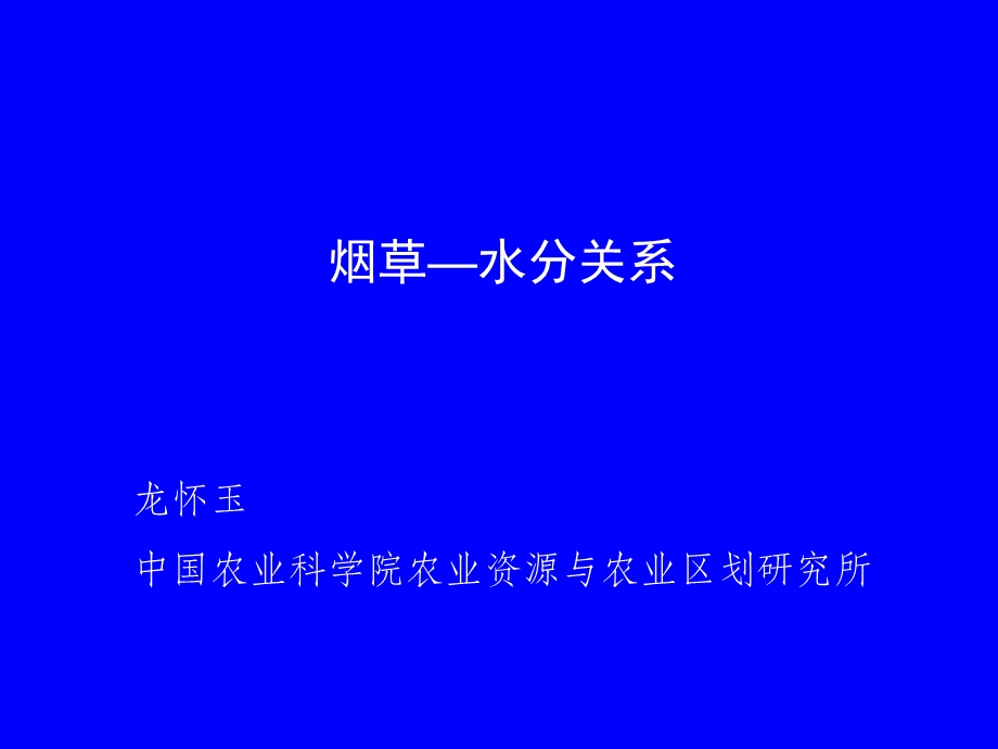 烟草水分关系河南讲义.ppt_第1页