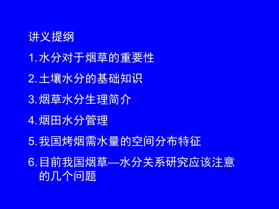 烟草水分关系河南讲义.ppt_第2页