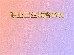 职业卫生监督务实.ppt