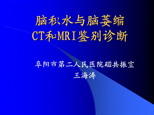 脑积水与脑萎缩的CT和MRI诊断.ppt