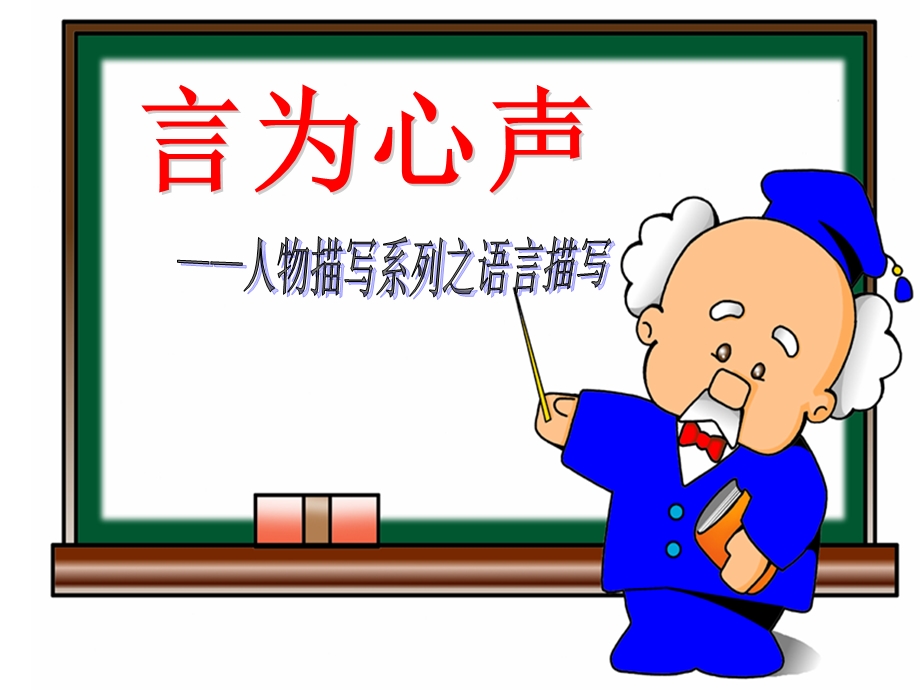 展示课课件(用)：言为心声——人物语言描写训练.ppt_第1页