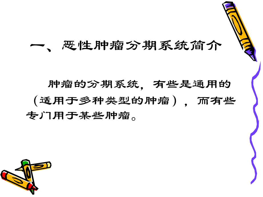 肿瘤的分期原则.ppt_第2页