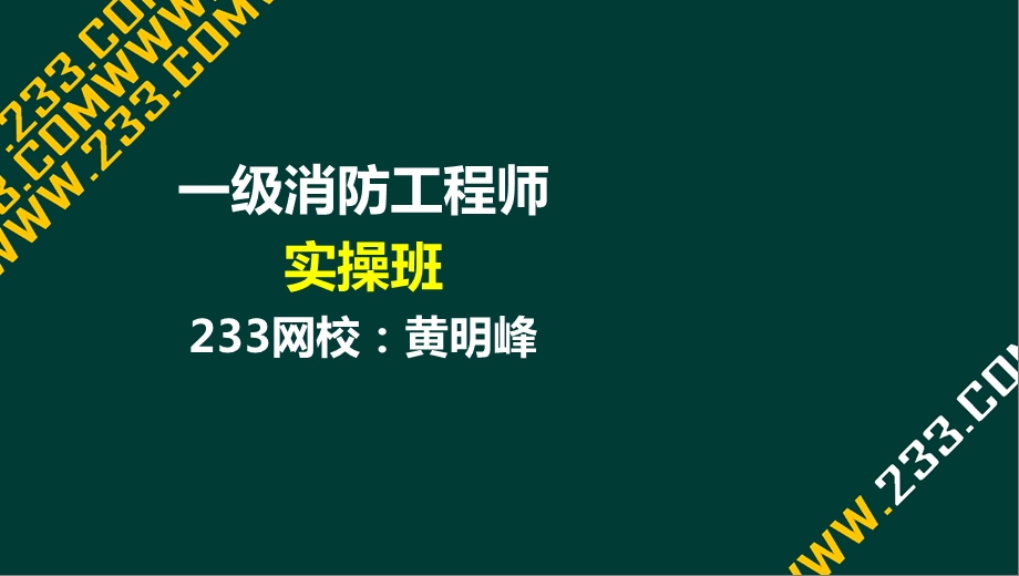 自动喷水灭火系统维保故障处理.ppt_第1页