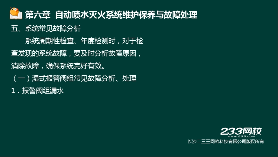 自动喷水灭火系统维保故障处理.ppt_第2页