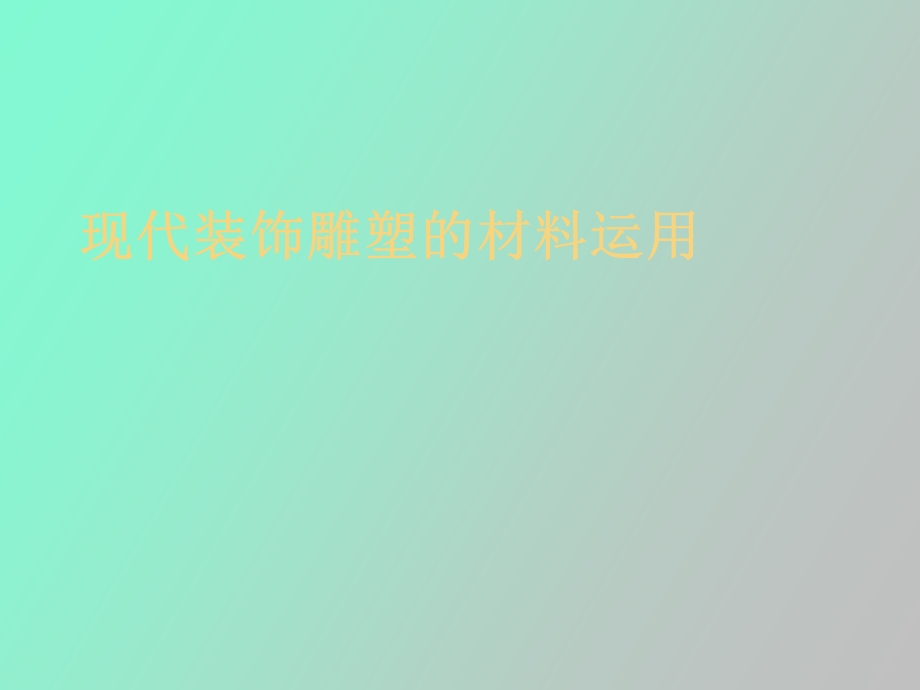 现代装饰雕塑的材料运用.ppt_第1页