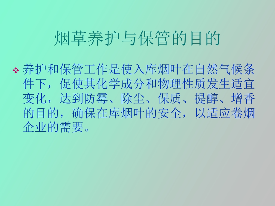 烟草的养护和保管要求.ppt_第2页