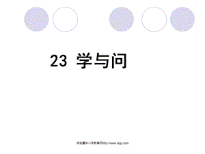 23、学与问公开课课件PPT.ppt