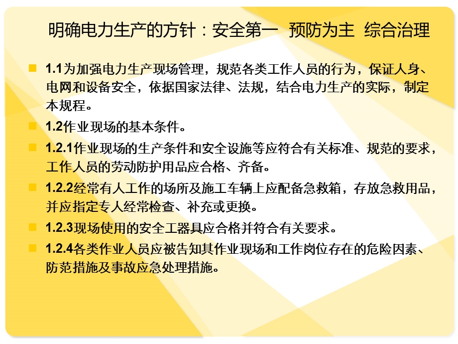 电力安全规程培训课件.ppt_第2页