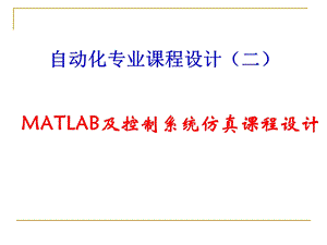 自动化专业课程设计-MATLAB控制系统仿真.ppt