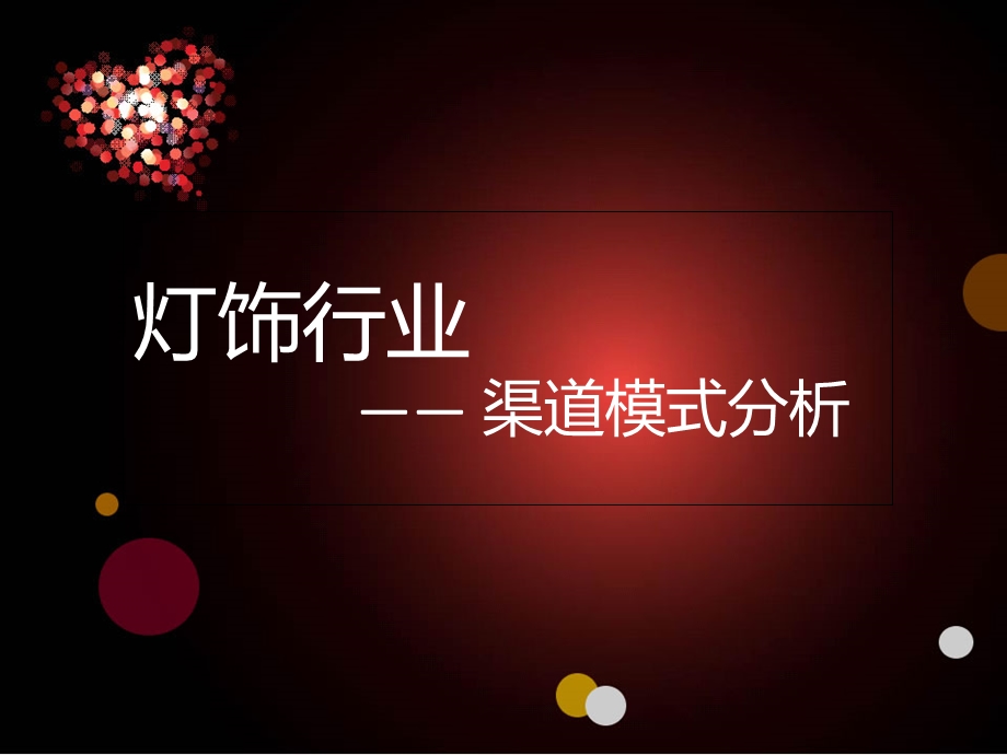 灯饰行业渠道模式分析.ppt_第1页