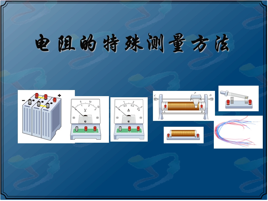 电阻的测量几种方法.ppt_第1页