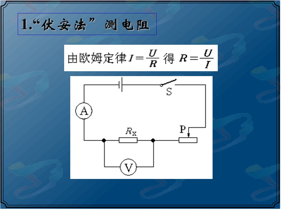 电阻的测量几种方法.ppt_第2页