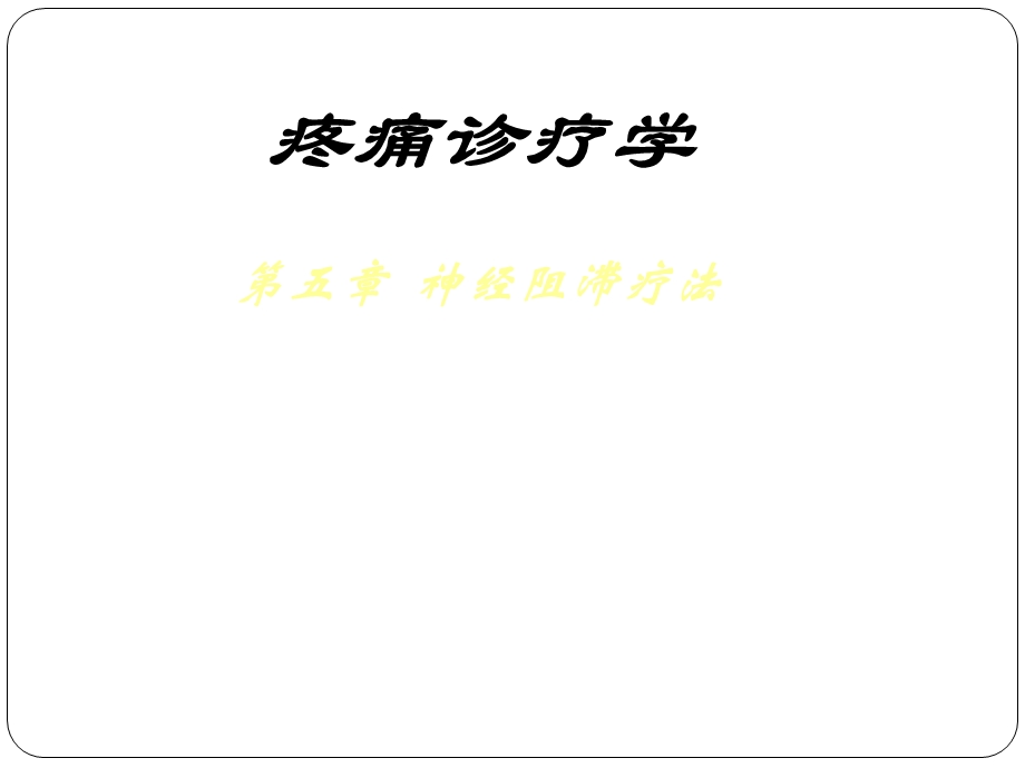 疼痛诊疗学4神经阻滞.ppt_第1页