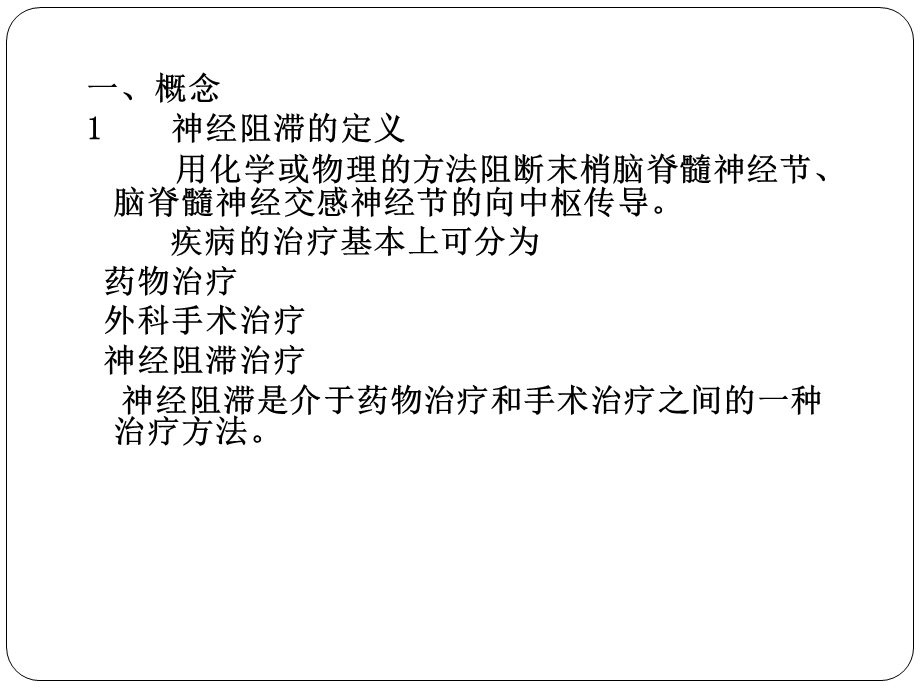 疼痛诊疗学4神经阻滞.ppt_第3页