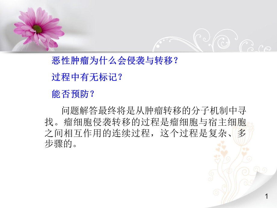 肿瘤的侵袭转移机制.ppt_第2页