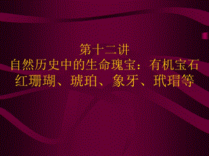 自然历史中的生命瑰宝有机宝石珊瑚、琥珀、象牙等.ppt