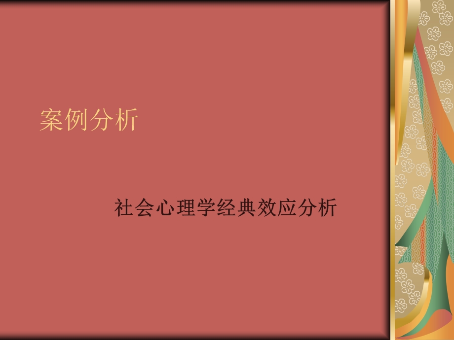 社会心理学经典案例.ppt_第1页