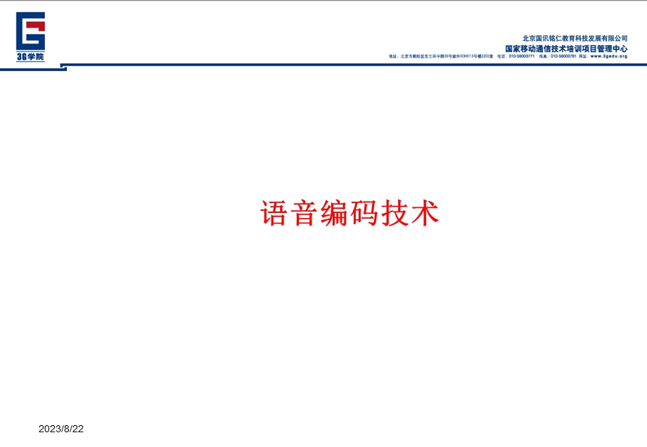 移动通信中的语音编码技术.ppt_第1页