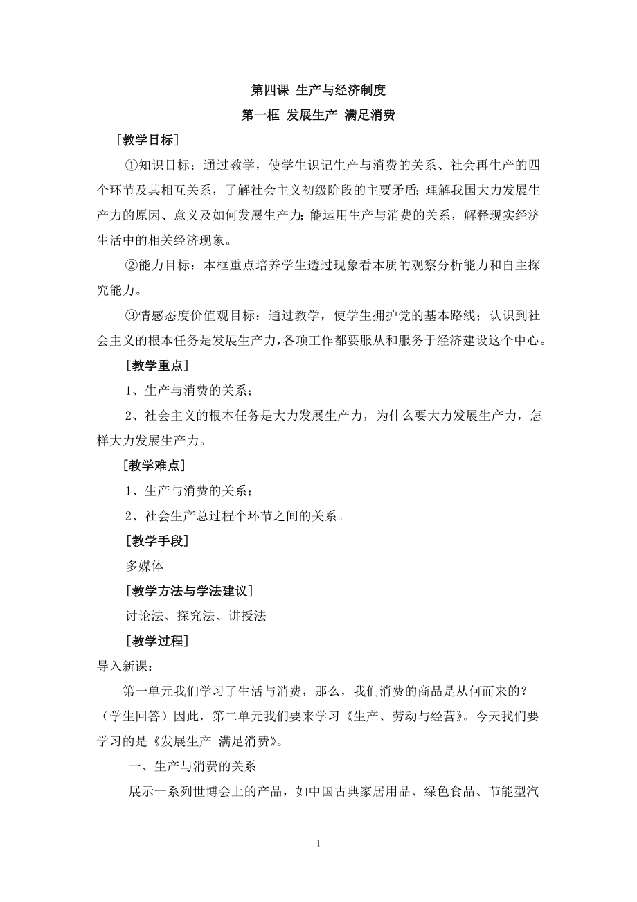 发展生产满足消费教学设计稿.doc_第1页