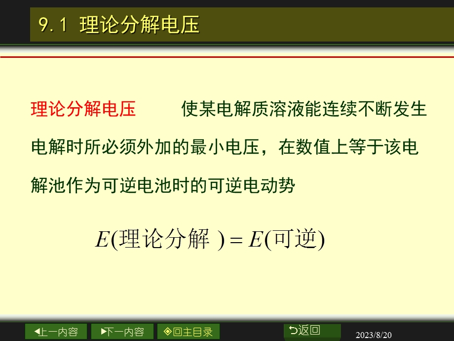 物理化学课后答案第9章电解与极化作用.ppt_第3页