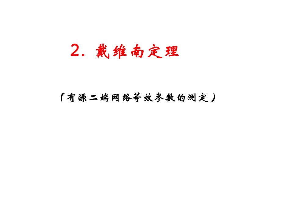 端网络的戴维南定律.ppt_第1页