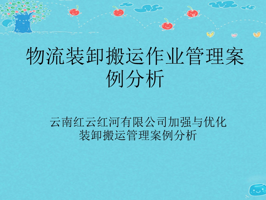 物流装卸搬运作业管理案例分析.ppt_第1页